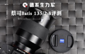 德系生力军 蔡司Batis 135/2.8评测 德系生力军 蔡司Batis 135/2.8评测