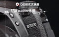 DX格式次旗舰 尼康D7500评测 DX格式次旗舰 尼康D7500评测