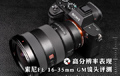 高分辨率表现 索尼FE 16-35mm GM镜头评测 高分辨率表现 索尼FE 16-35mm GM镜头评测