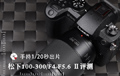 手持1/20秒出片 松下100-300/F4-5.6 Ⅱ评测 手持1/20秒出片 松下100-300/F4-5.6 Ⅱ评测