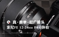 真·微单·超广镜头 索尼FE12-24mmF4 G体验 真·微单·超广镜头 索尼FE12-24mmF4 G体验