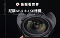 鱼眼看世界 尼康AF-S 8-15/3.5-4.5E评测 鱼眼看世界 尼康AF-S 8-15/3.5-4.5E评测