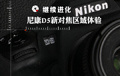 继续进化 D5新对焦区域上手体验 继续进化 D5新对焦区域上手体验