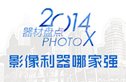 2014年度Photo X器材盘点